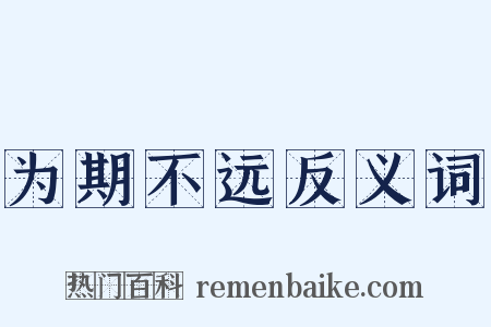 为期不远反义词是什么意思的图片